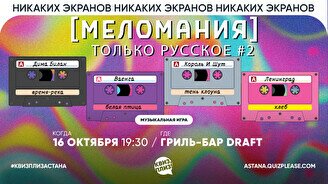 Квиз, плиз! (меломания) только русское #2