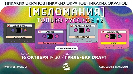 Квиз, плиз! (меломания) только русское #2