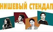 Нишевый стендап (by Stand Up Camp)