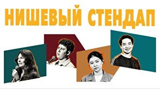 Нишевый стендап (by Stand Up Camp)