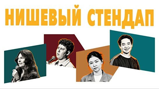 Нишевый стендап (by Stand Up Camp)
