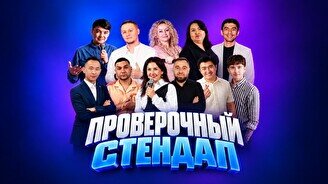 Проверочный Stand up (Stand Up Bar «Pozitiv»)