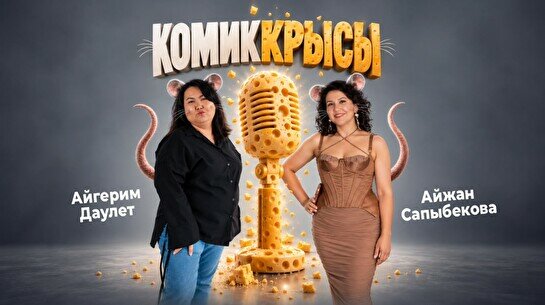 Шоу «Комиккрысы» (Stand Up Bar «Pozitiv»)