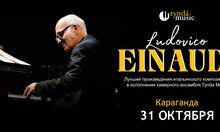 Концерт TyndaMusic – Ludovico Einaudi в Караганде