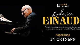 Концерт TyndaMusic – Ludovico Einaudi в Караганде