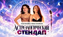 Астрологический стендап  (Stand Up Bar «Pozitiv»)