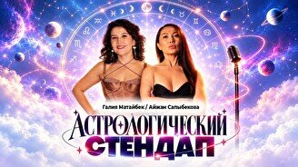 Астрологический стендап  (Stand Up Bar «Pozitiv»)