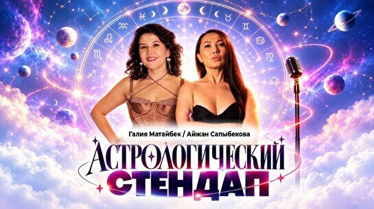 Астрологический стендап  (Stand Up Bar «Pozitiv»)