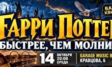 Wow Quiz – Гарри Поттер: быстрее, чем молния