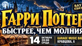 Wow Quiz – Гарри Поттер: быстрее, чем молния