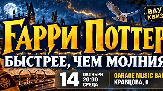 Wow Quiz – Гарри Поттер: быстрее, чем молния