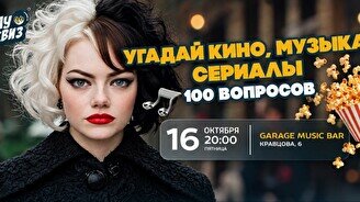 Wow Quiz – Угадай кино, музыку и сериалы: 100 вопросов