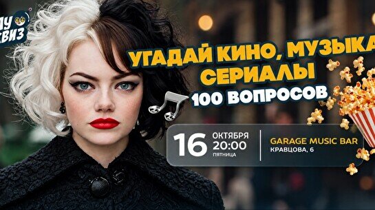 Wow Quiz – Угадай кино, музыку и сериалы: 100 вопросов