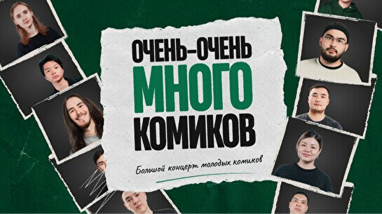 Стендап-шоу «Очень-очень много комиков» (by Stand Up Camp)