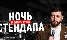 Ночь стендапа (17 октября)