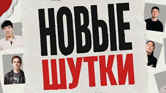 Стендап-концерт «Новые шутки» (by Stand Up Camp)
