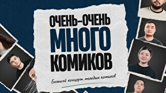 Стендап-шоу «Очень-очень много комиков» (by Stand Up Camp)