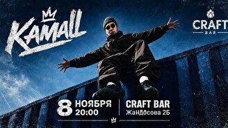 Сольный концерт Kamall