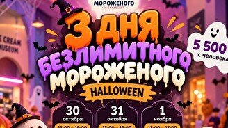 3 дня безлимитного мороженого — Halloween