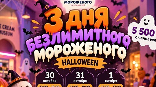 3 дня безлимитного мороженого — Halloween