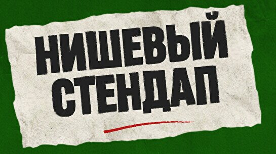 Нишевый стендап (by Stand Up Camp)