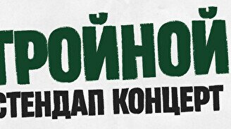 Тройной стендап. Новые шутки (by Stand Up Camp)