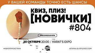 Квиз, плиз! (новички) #804