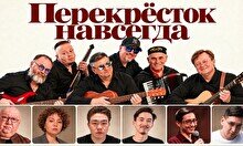 Концерт «Перекресток навсегда»: стендап и выступление группы «Овощи и Фрукты»
