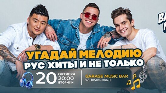 Wow Quiz – Угадай мелодию: русские хиты и не только