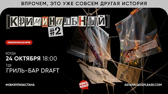 Квиз, плиз! (криминальный) #2