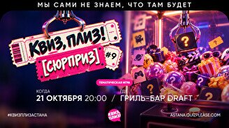 Квиз, плиз! (сюрприз) #9