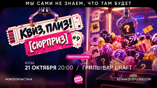 Квиз, плиз! (сюрприз) #9