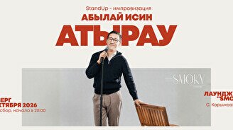 Сольный стендап-концерт Абылая Исина
