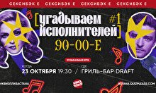 Квиз, плиз! (угадываем исполнителей) 90-00 #1