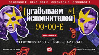 Квиз, плиз! (угадываем исполнителей) 90-00 #1