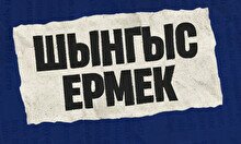 Шынгыс Ермек: Сольный проверочный стендап-концерт