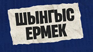 Шынгыс Ермек: Сольный проверочный стендап-концерт