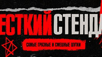 Жёсткий стендап by Stand Up Camp