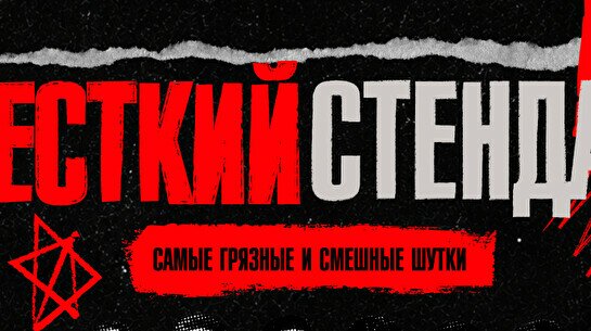 Жёсткий стендап by Stand Up Camp