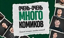 Стендап-шоу «Очень-очень много комиков» (by Stand Up Camp)