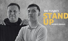 Екі тілдегі (на двух языках) Stand Up
