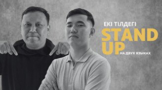 Екі тілдегі (на двух языках) Stand Up