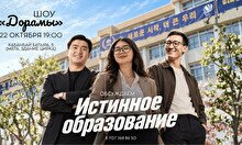 Шоу «Дорамы» – «Истинное образование»