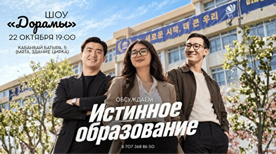 Шоу «Дорамы» – «Истинное образование»