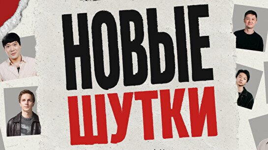 Стендап-концерт «Новые шутки» (by Stand Up Camp)