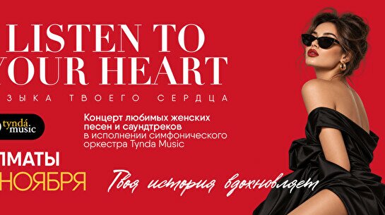 Концерт TyndaMusic – «Listen to your heart: музыка твоего сердца» в Алматы