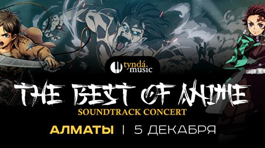 Концерт Tynda Music: The best of Anime в Алматы