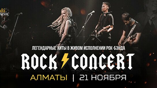 Концерт Tynda Music: Rock Concert в Алматы