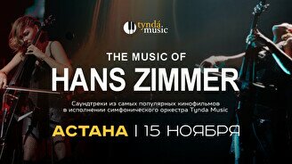 Концерт TyndaMusic – The music of Hans Zimmer в Астане