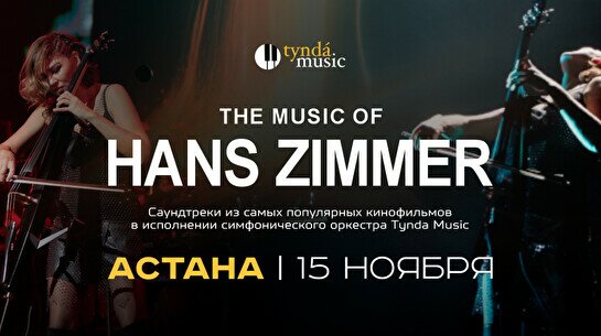 Концерт TyndaMusic – The music of Hans Zimmer в Астане